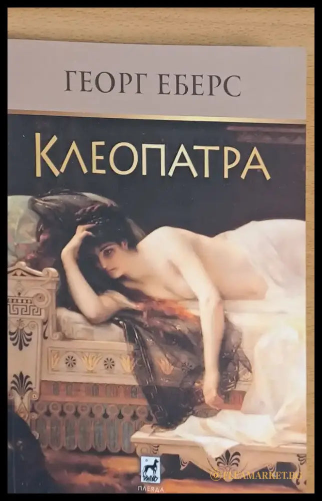 Клеопатра (70) - Книга