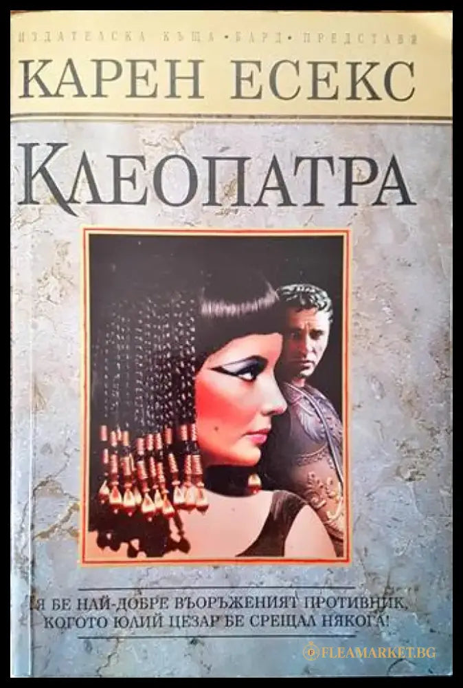 Клеопатра (516) - Книга