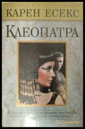 Клеопатра - корица
