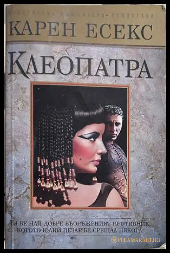 Клеопатра - Карен Есекс