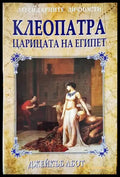 Клеопатра - царицата на Египет - Книги