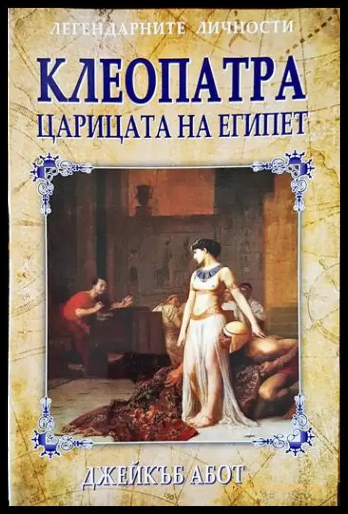 Клеопатра - царицата на Египет - Книги