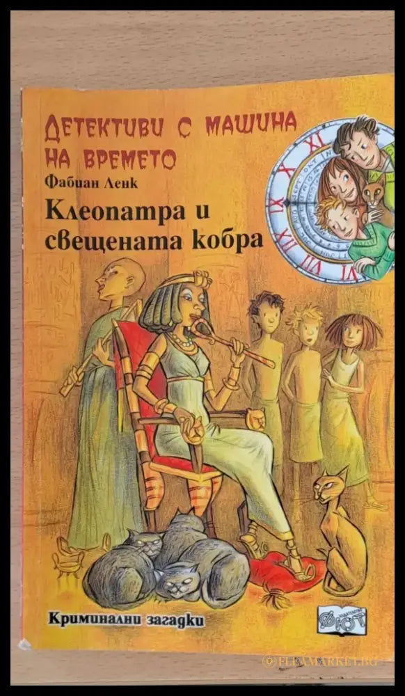 Клеопатра и свещената кобра - Книги