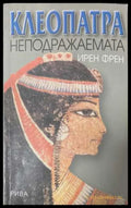 Клеопатра неподражаемата - Ирен Френ