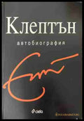 Клептън: Автобиография - Ерик Клептън