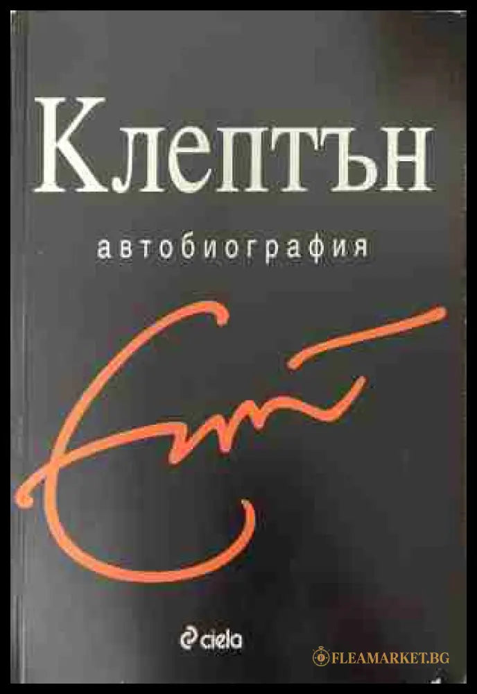 Клептън: Автобиография - Ерик Клептън