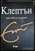 Клептън: Автобиография (33190626130800) - Ерик Клептън - Книга