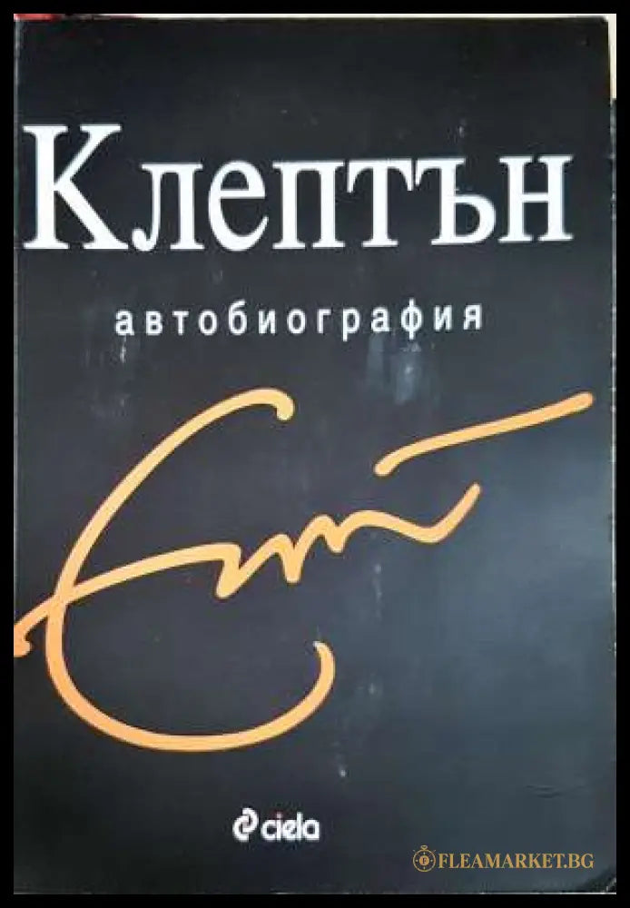 Клептън: Автобиография (33190626130800) - Ерик Клептън - Книга