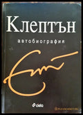 Клептън - автобиография - Минимални забележки по кориците - Книги