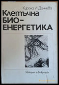 Клетъчна био-енергетика - Книги