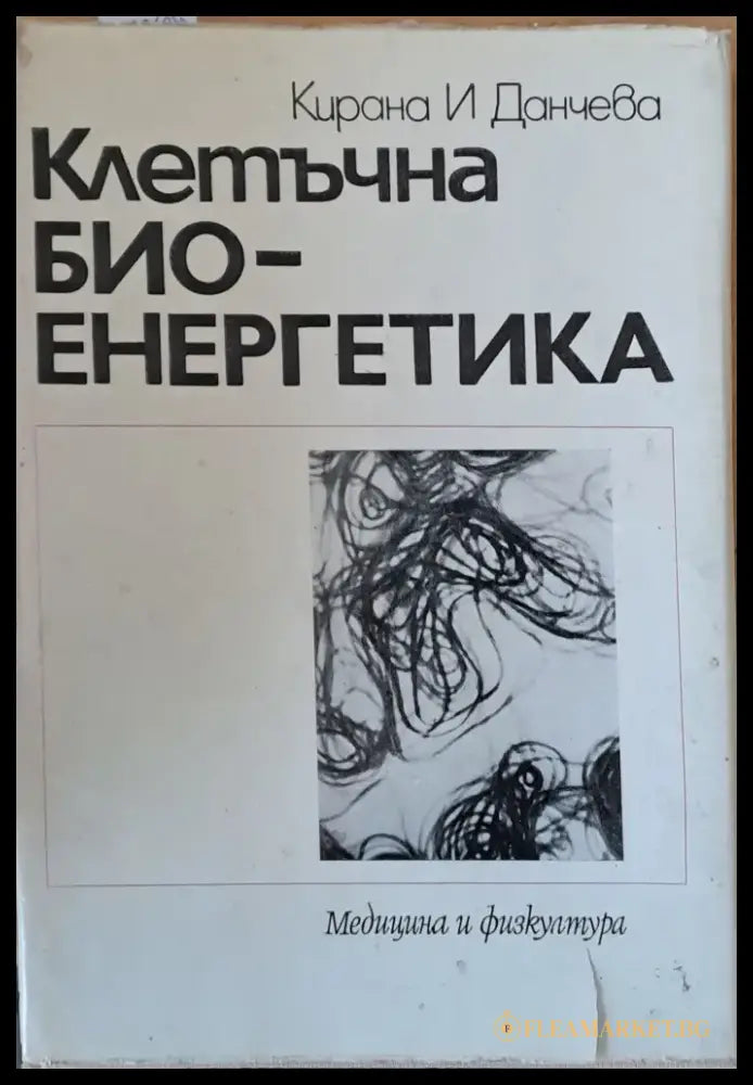 Клетъчна био-енергетика - Книги