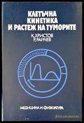 Клетъчна кинетика и растеж на туморите - Книги