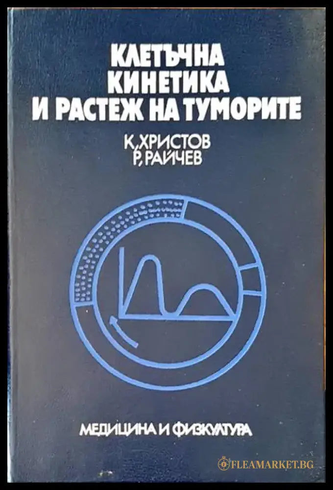 Клетъчна кинетика и растеж на туморите - Книги