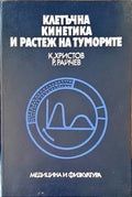 Клетъчна кинетика и растеж на туморите - Книги