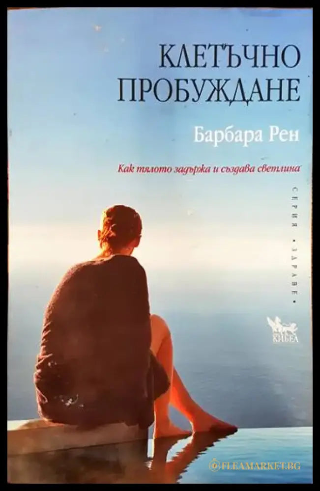 Клетъчно пробуждане - Книги