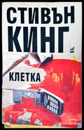 Клетка - Книги