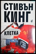 Клетка (24010626130) - Стивън Кинг - Книга