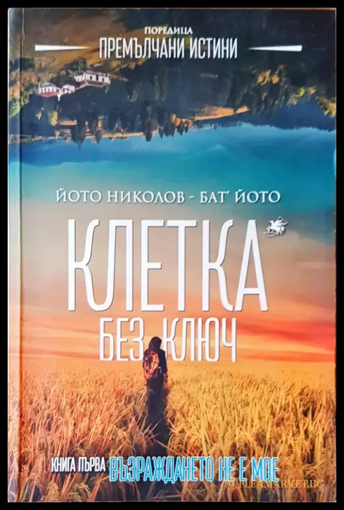 Клетка без ключ - Книги