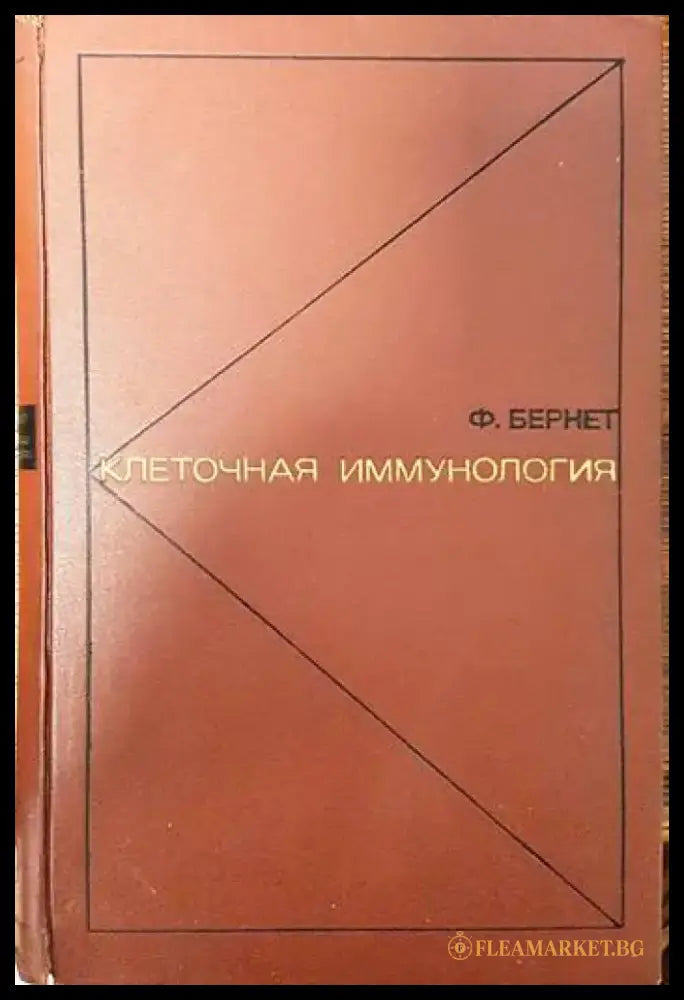 Клеточная иммунология - Книги