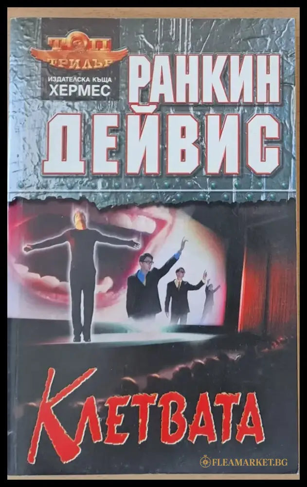 Клетвата - Книги