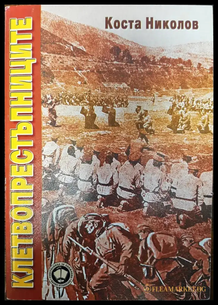 Клетвопрестъпниците - Книги
