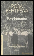 Клеветата - корица
