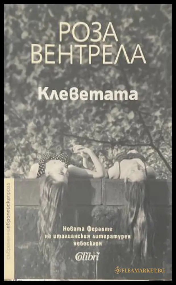 Клеветата - корица