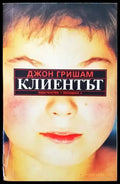 Клиентът (2846) - Книга