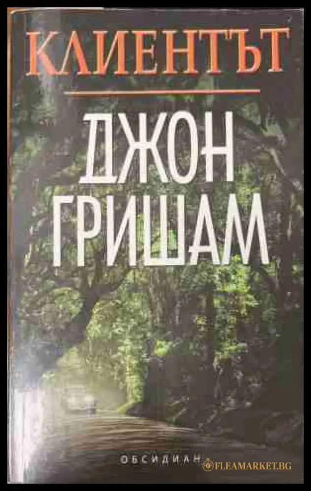 Клиентът (171209261347) - Джон Гришам - Книга