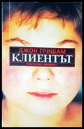 Клиентът - Книги