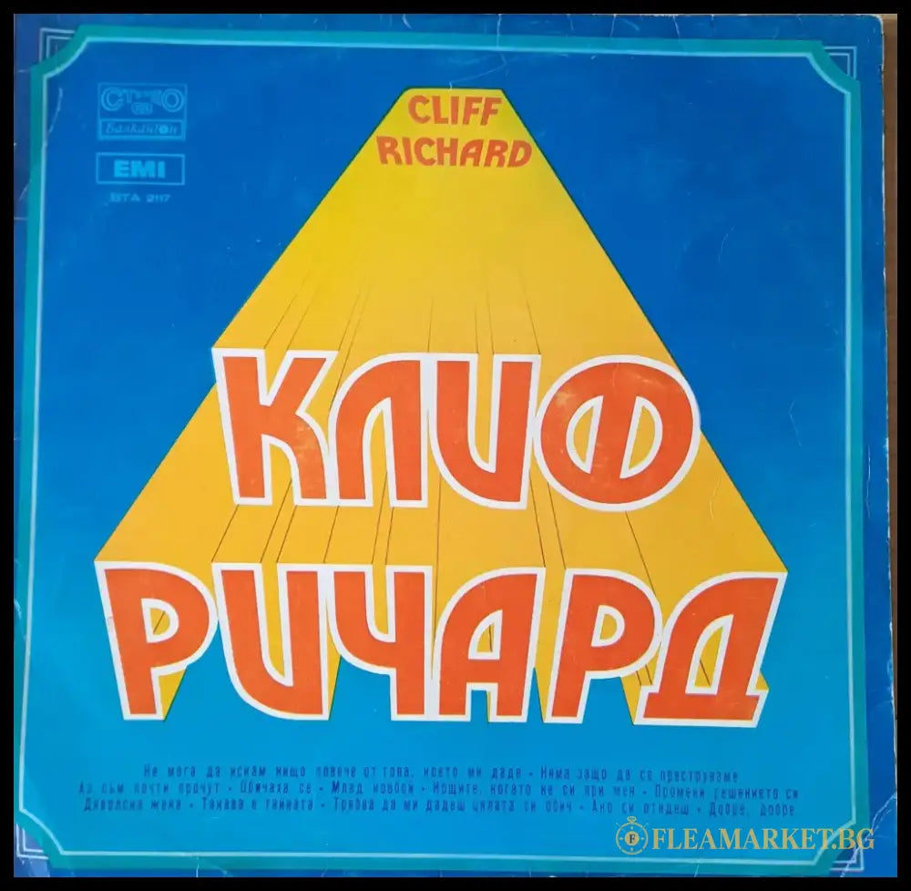 Клиф Ричард (326)