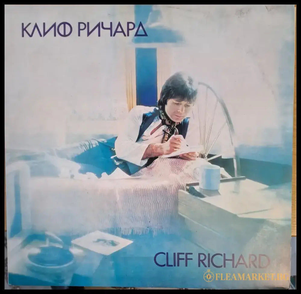 Клиф Ричард - antique