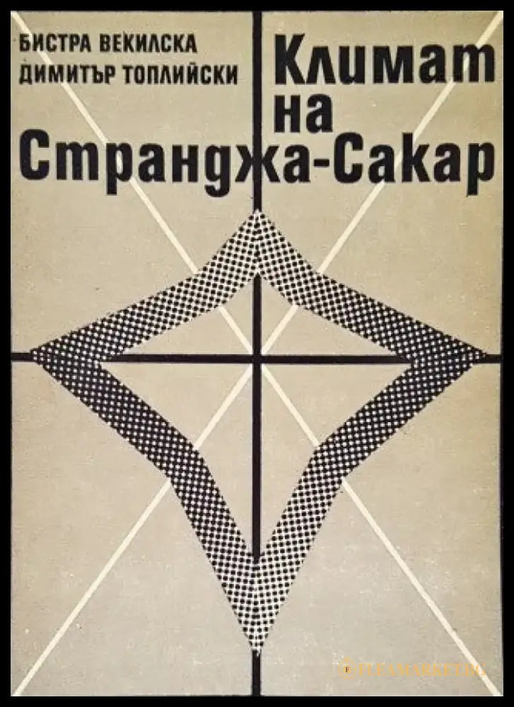 Климат на Странджа-Сакар - Книги