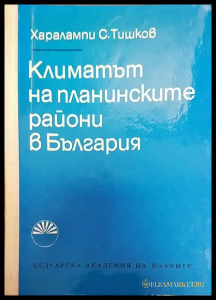 Климатът на планинските райони в България - Книги