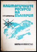 Климатичните ресурси на България (24210526170000) - Димитър Й. Димитров - Книга