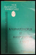 Климатология и хидрология Част 1 - НБУ
