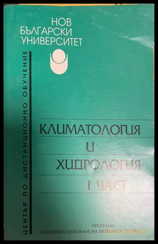 Климатология и хидрология Част 1 - НБУ