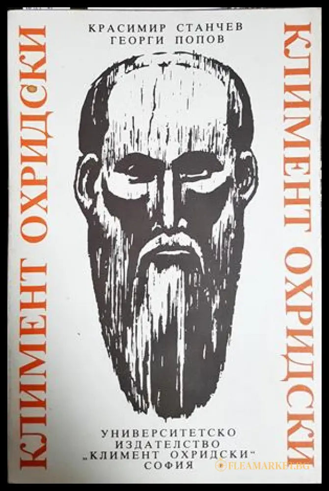 Климент Охридски. Живот и творчество - Станчев, Попов