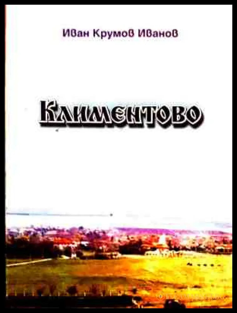Корица на Климентово