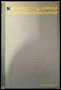 Клиническая динамика неврозов и психопатий - Книги