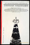 Клиническая эхокардиография. Атлас - Книги