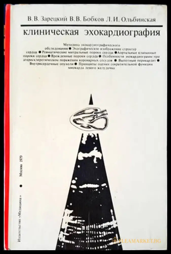 Клиническая эхокардиография. Атлас - Книги