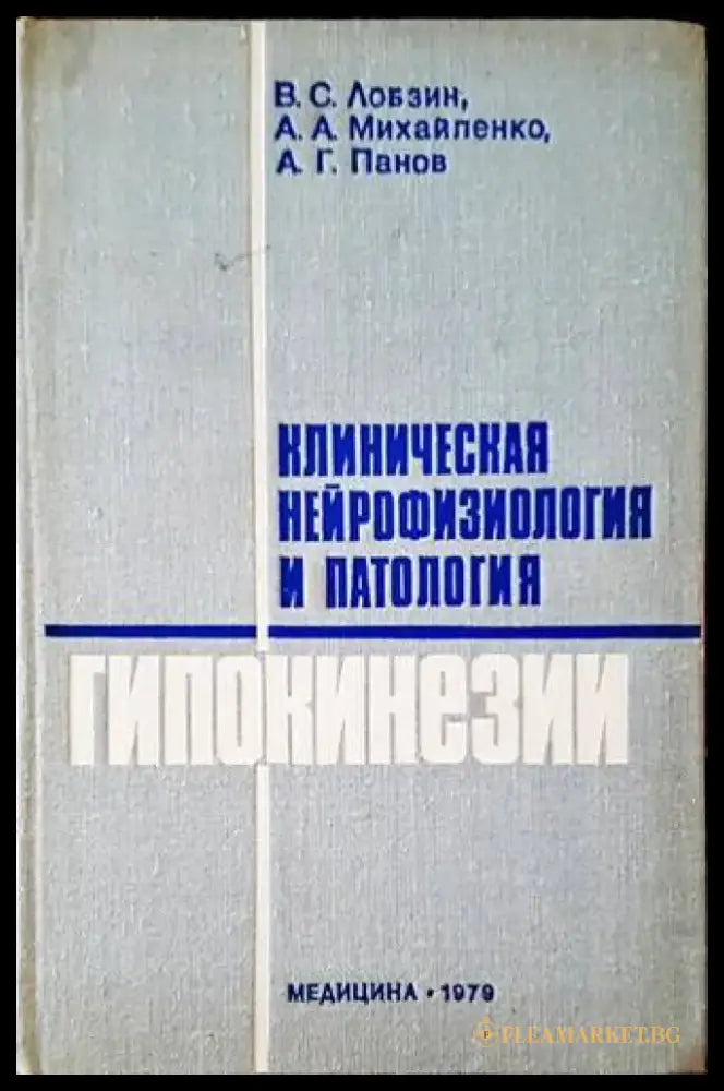Клиническая нейрофизиология и патология гипокинезии - Книги