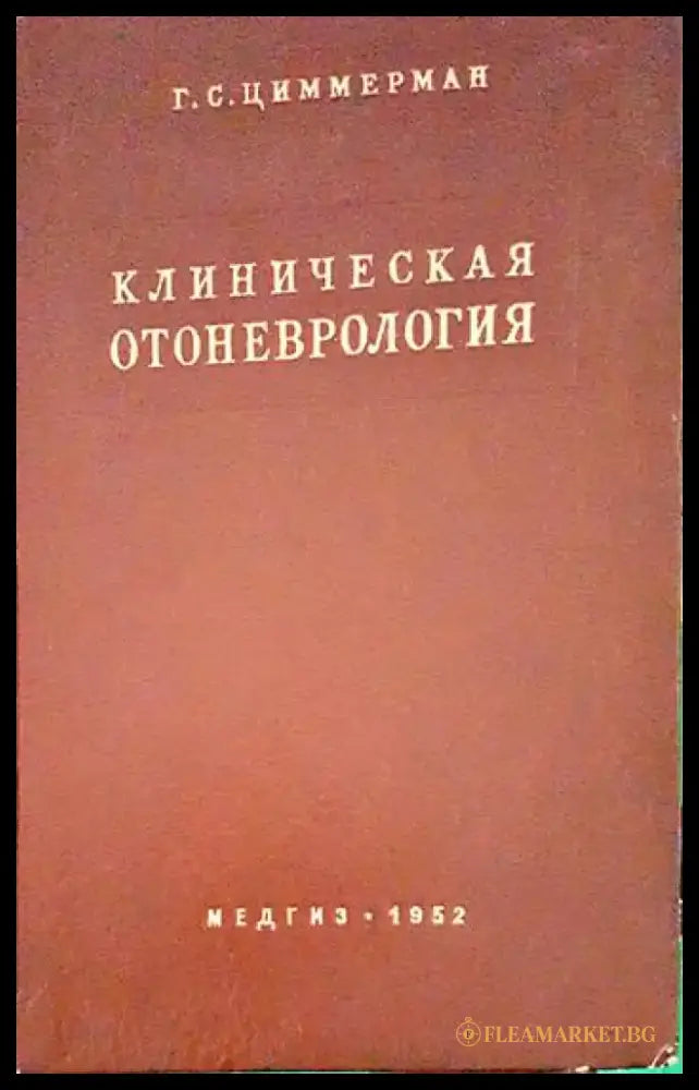 Клиническая отоневрология - Книги
