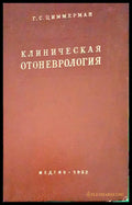 Клиническая отоневрология - Книги