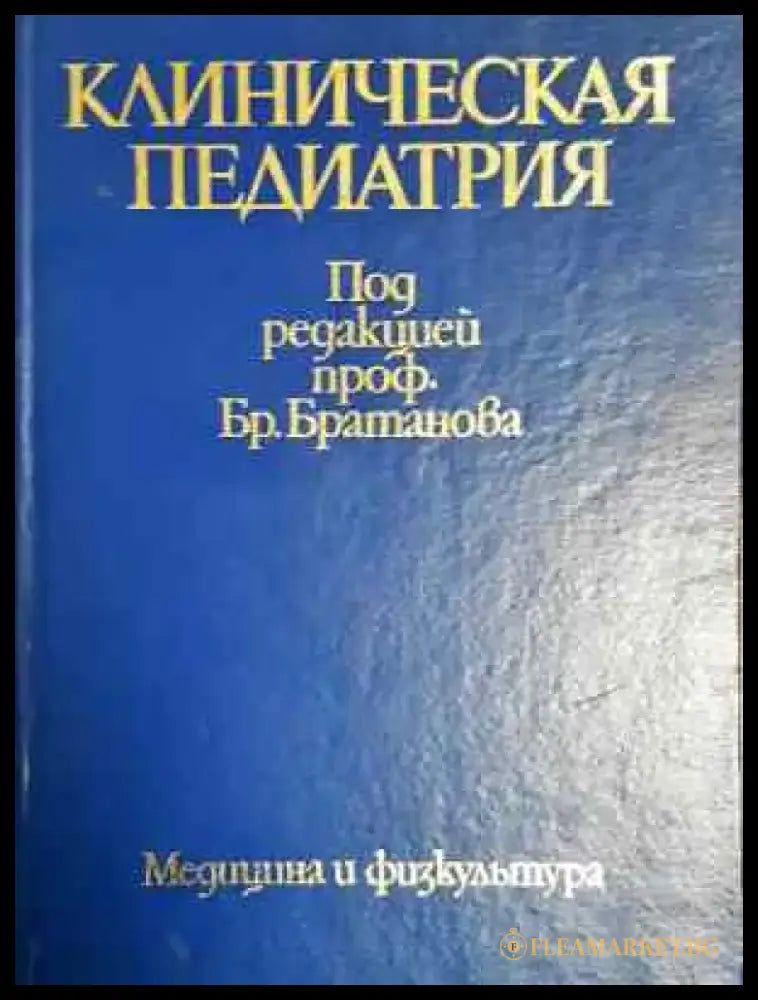 Клиническая педиатрия (1777) - Книга
