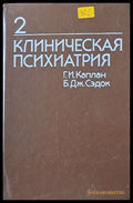 Клиническая психиатрия том 2 - Книги