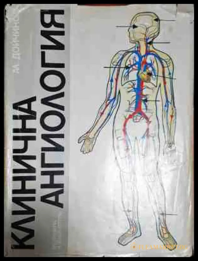 Клинична ангиология - Ал. Дойчинов