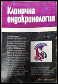 Клинична ендокринология - Книги