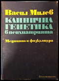 Клинична генетика в психиатрията - Книги